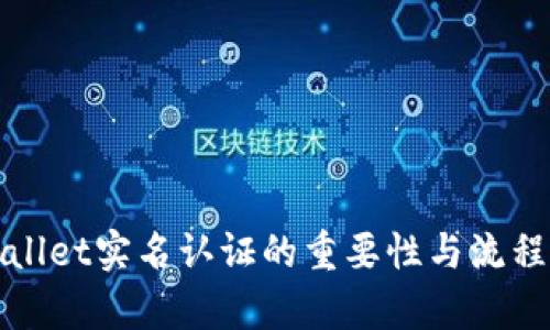 tpWallet实名认证的重要性与流程详解