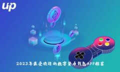 2023年最受欢迎的数字货币钱包APP推荐