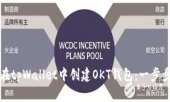 如何在tpWallet中创建OKT钱包：一步步指南