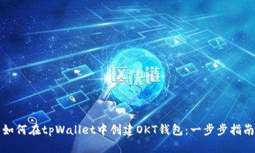 如何在tpWallet中创建OKT钱包:一步步指南