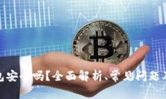数字币钱包安全吗？全面解析、常见问题及防护