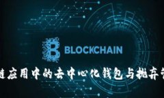 TP Wallet：区块链应用中的去中心化钱包与抛弃管