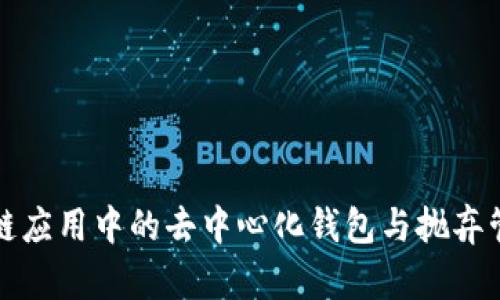 TP Wallet:区块链应用中的去中心化钱包与抛弃管理员权限的意义
