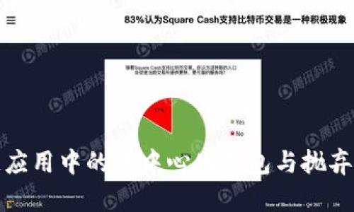 TP Wallet:区块链应用中的去中心化钱包与抛弃管理员权限的意义