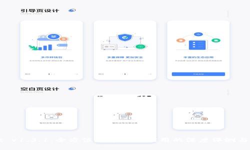 tpWallet v1.3.1:全方位数字钱包应用的深度评测与使用指南