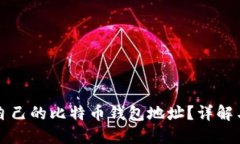 如何查看自己的比特币钱包地址？详解与步骤指