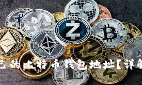 如何查看自己的比特币钱包地址?详解与步骤指南