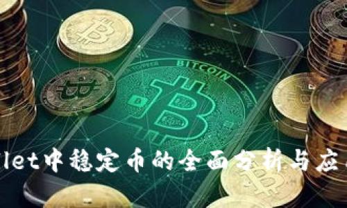 tpWallet中稳定币的全面分析与应用指南