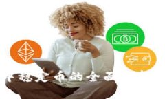 tpWallet中稳定币的全面分析与应用指南