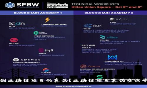 如何识别区块链项目的真伪?区块链项目真伪查询平台详解