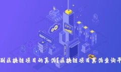 如何识别区块链项目的真伪？区块链项目真伪查