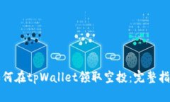 如何在tpWallet领取空投：完整指南