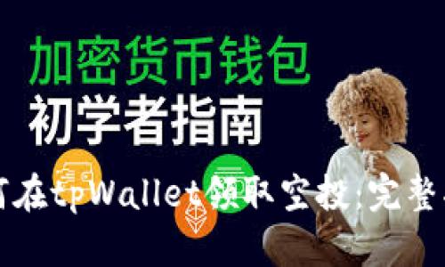 如何在tpWallet领取空投:完整指南