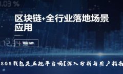 808钱包是正规平台吗？深入分析与用户指南