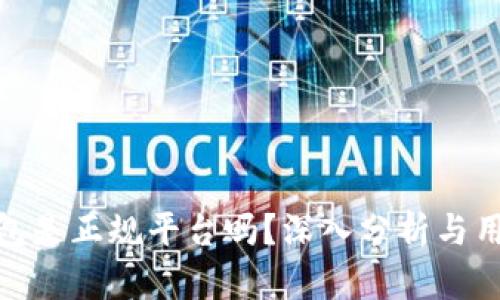 808钱包是正规平台吗?深入分析与用户指南