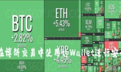 如何在博饼交易中使用tpWallet进行安全交易