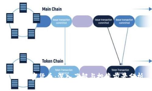 TRX加密货币:深入了解与投资前景分析