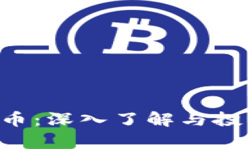 TRX加密货币:深入了解与投资前景分析
