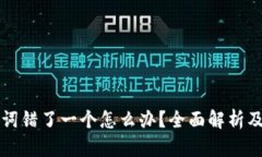 钱包助记词错了一个怎么办？全面解析及解决方