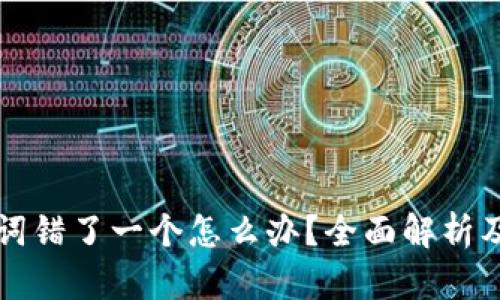 钱包助记词错了一个怎么办?全面解析及解决方案