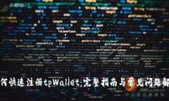 如何快速注册tpWallet：完整指南与常见问题解答