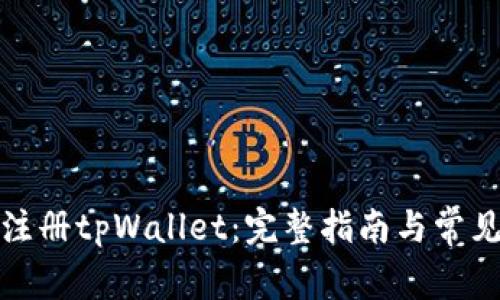 如何快速注册tpWallet:完整指南与常见问题解答