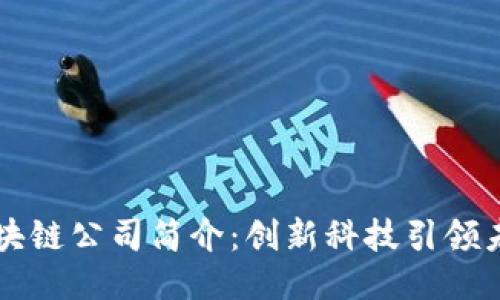 区块链公司简介:创新科技引领未来