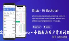 如何高效使用tpWallet：一个指南与用户常见问题解