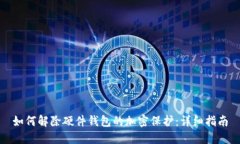 如何解除硬件钱包的加密保护：详细指南