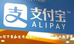 最全指南：如何下载和使用tpWallet钱包，让你的数