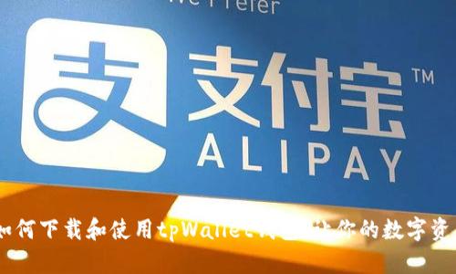 最全指南:如何下载和使用tpWallet钱包,让你的数字资产更加安全