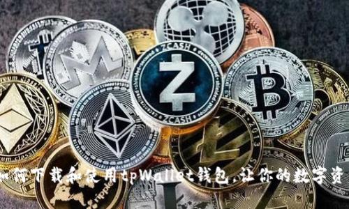 最全指南:如何下载和使用tpWallet钱包,让你的数字资产更加安全