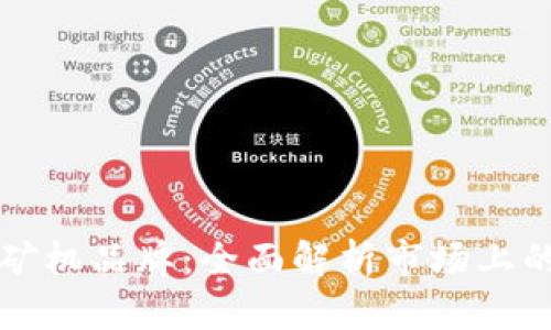 区块链挖矿机品牌:全面解析市场上的优秀选择