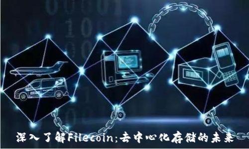 深入了解Filecoin:去中心化存储的未来
