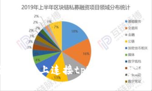 如何在网站上连接tpWallet:完整指南