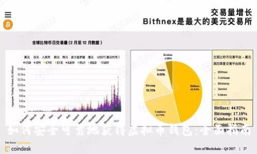 如何安全可靠地获得虚拟币钱包:全面指南