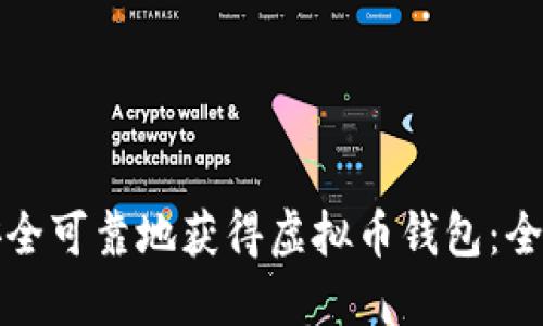 如何安全可靠地获得虚拟币钱包:全面指南
