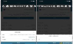   如何将USDT提至TPWallet：完整步骤指南 /  guanjia