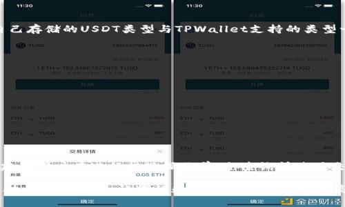   如何将USDT提至TPWallet：完整步骤指南 / 

 guanjianci USDT, TPWallet, 加密货币, 数字钱包 /guanjianci 

在数字货币迅速发展的今天，加密货币的提现和转账已经成为许多用户日常操作的一部分。尤其是像USDT这样的稳定币，由于其稳定性和广泛应用，备受投资者与用户青睐。然而，许多用户在将USDT提至TPWallet时可能会遇到各种问题。本文将为您提供一个详细的步骤指南，并解答常见问题，助您顺利完成这项操作。

一、什么是TPWallet？
TPWallet是一个支持多种加密货币和一系列区块链应用的数字钱包。用户可以用TPWallet存储、交易和管理多种数字资产。TPWallet不仅提供安全的存储方案，还支持多种区块链平台的交互，使得用户能够在不同平台上灵活操作。TPWallet强调用户体验与安全性，拥有用户友好的界面和强大的安全防护措施。

二、如何创建TPWallet账户
在将USDT提至TPWallet之前，您需要先确保已注册并创建TPWallet账户。以下是创建账户的步骤：
ol
li访问TPWallet官网或下载官方应用程序。/li
li点击“注册”按钮，输入您的电子邮件地址和密码。/li
li按照提示完成身份验证，确保账户的安全性。/li
li创建钱包后，记下您的助记词，确保这一信息的安全，以防止丢失访问权。/li
/ol

三、如何将USDT提至TPWallet
成功创建TPWallet账户后，您可以按照以下步骤将USDT提至TPWallet：
ol
li打开TPWallet应用程序，并登录您的账户。/li
li选择“接收”选项，系统会生成一个USDT的接收地址。请确保复制该地址或使用二维码进行扫描。/li
li登录您要提取USDT的交易所账户，通常支持USDT的交易所很多，如Binance、Coinbase等。/li
li在交易所界面选择“提现”或“转账”选项。/li
li将刚刚复制的TPWallet地址粘贴到提现地址框，同时输入您想要提现的USDT金额。/li
li完成提取操作后，确认并提交请求。/li
/ol
根据交易所的处理时间，资金可能需要几分钟到数小时不等的时间才会到达您的TPWallet账户。

四、提现USDT时需要注意的事项
在将USDT提至TPWallet时，用户需要注意以下事项，以避免损失和不必要的错误：
ul
listrong确保地址无误：/strong从TPWallet获取的地址必须准确无误，任何错误都可能导致资产永远丢失。/li
listrong网络费用：/strong提取USDT通常会收取网络费用，请确保你的账户中有足够的资金支付这笔费用。/li
listrong确认时间：/strong每笔交易的确认时间会因网络拥堵情况而有所不同，请耐心等待。/li
listrong选择正确的网络：/strongUSDT可能在多个区块链网络上存在，比如Ethereum和TRON，确保您选择的网络支持TPWallet的接收。/li
/ul

五、常见问题解答

问题一：如何确认USDT是否成功到达TPWallet？
确认USDT是否成功到达TPWallet主要有以下几种方式：
ol
listrong检查账户余额：/strong登录TPWallet，查看USDT余额是否增加。如果余额显示已增加，说明提现成功。/li
listrong查看交易记录：/strongTPWallet提供交易历史记录，您可以在此查看最近的交易。如果看到刚刚提现的USDT交易记录，则说明交易成功。/li
listrong使用区块链浏览器：/strong您也可以使用区块链浏览器追踪交易，输入您的提取交易哈希进行查询。/li
/ol

问题二：如果USDT没有到达TPWallet，我该怎么办？
如果您的USDT没有按预期到达TPWallet，可以遵循以下步骤进行排查：
ol
listrong检查转账状态：/strong在您使用的交易所内查看您提取的状态，如果显示为已完成，可以继续排查。/li
listrong查看输入的TPWallet地址：/strong确保您在提现时输入的地址是正确的，错误的地址可能导致资金丢失。/li
listrong咨询客服：/strong如果以上步骤都确认无误，建议您及时与交易所和TPWallet的客服进行联系，提供相关交易记录以寻求他们的帮助。/li
/ol

问题三：TPWallet是否支持所有USDT类型？
TPWallet支持的USDT类型会根据其网络而有所不同。最常见的USDT版本是在Ethereum网络上的ERC-20 USDT和在Tron网络上发行的TRC-20 USDT。用户需要确保自己存储的USDT类型与TPWallet支持的类型一致，这一点在提取过程中尤为重要。您可以在TPWallet的官方文档和支持页面中找到最准确的信息，确认支持的区块链网络。选择不被支持的网络将导致资金无法到达。

问题四：如何提高USDT提现的安全性？
为了确保自己的资金安全，用户可以采取以下措施提高USDT提现的安全性：
ol
listrong启用两步验证：/strong在交易所和TPWallet中启用两步验证（2FA），增强账户的安全性。/li
listrong定期更改密码：/strong定期更新您的账户密码，确保密码复杂、难以猜测。/li
listrong谨慎点击链接：/strong警惕网络钓鱼，切勿点击来路不明的链接，确保您访问的始终是官方渠道。/li
listrong定期备份助记词：/strong妥善备份TPWallet的助记词，确保信息不会丢失，以便在必要时恢复钱包访问权限。/li
/ol

问题五：USDT提现的手续费是多少？
提现USDT的手续费通常由交易所和区块链网络共同决定。每个交易所公布的手续费标准不同，通常分为固定费率和动态费率。此外，网络拥堵时，手续费可能会有所上升。建议用户在进行提现操作前，先查询所使用交易所网站上有关手续费的最新信息，以避免因费用问题而影响交易体验。同时，注意选择合适的提取时间以降低手续费支出。

总的来说，将USDT提至TPWallet的步骤并不复杂，但在提现过程中，用户需时刻保持谨慎，以确保资产的安全与顺利完成操作。如果您在过程中遇到问题，务必及时寻求帮助与解决方案，让您的数字资产更加安全与高效。