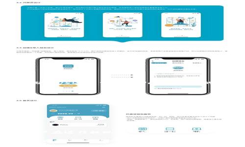   如何将USDT提至TPWallet：完整步骤指南 / 

 guanjianci USDT, TPWallet, 加密货币, 数字钱包 /guanjianci 

在数字货币迅速发展的今天，加密货币的提现和转账已经成为许多用户日常操作的一部分。尤其是像USDT这样的稳定币，由于其稳定性和广泛应用，备受投资者与用户青睐。然而，许多用户在将USDT提至TPWallet时可能会遇到各种问题。本文将为您提供一个详细的步骤指南，并解答常见问题，助您顺利完成这项操作。

一、什么是TPWallet？
TPWallet是一个支持多种加密货币和一系列区块链应用的数字钱包。用户可以用TPWallet存储、交易和管理多种数字资产。TPWallet不仅提供安全的存储方案，还支持多种区块链平台的交互，使得用户能够在不同平台上灵活操作。TPWallet强调用户体验与安全性，拥有用户友好的界面和强大的安全防护措施。

二、如何创建TPWallet账户
在将USDT提至TPWallet之前，您需要先确保已注册并创建TPWallet账户。以下是创建账户的步骤：
ol
li访问TPWallet官网或下载官方应用程序。/li
li点击“注册”按钮，输入您的电子邮件地址和密码。/li
li按照提示完成身份验证，确保账户的安全性。/li
li创建钱包后，记下您的助记词，确保这一信息的安全，以防止丢失访问权。/li
/ol

三、如何将USDT提至TPWallet
成功创建TPWallet账户后，您可以按照以下步骤将USDT提至TPWallet：
ol
li打开TPWallet应用程序，并登录您的账户。/li
li选择“接收”选项，系统会生成一个USDT的接收地址。请确保复制该地址或使用二维码进行扫描。/li
li登录您要提取USDT的交易所账户，通常支持USDT的交易所很多，如Binance、Coinbase等。/li
li在交易所界面选择“提现”或“转账”选项。/li
li将刚刚复制的TPWallet地址粘贴到提现地址框，同时输入您想要提现的USDT金额。/li
li完成提取操作后，确认并提交请求。/li
/ol
根据交易所的处理时间，资金可能需要几分钟到数小时不等的时间才会到达您的TPWallet账户。

四、提现USDT时需要注意的事项
在将USDT提至TPWallet时，用户需要注意以下事项，以避免损失和不必要的错误：
ul
listrong确保地址无误：/strong从TPWallet获取的地址必须准确无误，任何错误都可能导致资产永远丢失。/li
listrong网络费用：/strong提取USDT通常会收取网络费用，请确保你的账户中有足够的资金支付这笔费用。/li
listrong确认时间：/strong每笔交易的确认时间会因网络拥堵情况而有所不同，请耐心等待。/li
listrong选择正确的网络：/strongUSDT可能在多个区块链网络上存在，比如Ethereum和TRON，确保您选择的网络支持TPWallet的接收。/li
/ul

五、常见问题解答

问题一：如何确认USDT是否成功到达TPWallet？
确认USDT是否成功到达TPWallet主要有以下几种方式：
ol
listrong检查账户余额：/strong登录TPWallet，查看USDT余额是否增加。如果余额显示已增加，说明提现成功。/li
listrong查看交易记录：/strongTPWallet提供交易历史记录，您可以在此查看最近的交易。如果看到刚刚提现的USDT交易记录，则说明交易成功。/li
listrong使用区块链浏览器：/strong您也可以使用区块链浏览器追踪交易，输入您的提取交易哈希进行查询。/li
/ol

问题二：如果USDT没有到达TPWallet，我该怎么办？
如果您的USDT没有按预期到达TPWallet，可以遵循以下步骤进行排查：
ol
listrong检查转账状态：/strong在您使用的交易所内查看您提取的状态，如果显示为已完成，可以继续排查。/li
listrong查看输入的TPWallet地址：/strong确保您在提现时输入的地址是正确的，错误的地址可能导致资金丢失。/li
listrong咨询客服：/strong如果以上步骤都确认无误，建议您及时与交易所和TPWallet的客服进行联系，提供相关交易记录以寻求他们的帮助。/li
/ol

问题三：TPWallet是否支持所有USDT类型？
TPWallet支持的USDT类型会根据其网络而有所不同。最常见的USDT版本是在Ethereum网络上的ERC-20 USDT和在Tron网络上发行的TRC-20 USDT。用户需要确保自己存储的USDT类型与TPWallet支持的类型一致，这一点在提取过程中尤为重要。您可以在TPWallet的官方文档和支持页面中找到最准确的信息，确认支持的区块链网络。选择不被支持的网络将导致资金无法到达。

问题四：如何提高USDT提现的安全性？
为了确保自己的资金安全，用户可以采取以下措施提高USDT提现的安全性：
ol
listrong启用两步验证：/strong在交易所和TPWallet中启用两步验证（2FA），增强账户的安全性。/li
listrong定期更改密码：/strong定期更新您的账户密码，确保密码复杂、难以猜测。/li
listrong谨慎点击链接：/strong警惕网络钓鱼，切勿点击来路不明的链接，确保您访问的始终是官方渠道。/li
listrong定期备份助记词：/strong妥善备份TPWallet的助记词，确保信息不会丢失，以便在必要时恢复钱包访问权限。/li
/ol

问题五：USDT提现的手续费是多少？
提现USDT的手续费通常由交易所和区块链网络共同决定。每个交易所公布的手续费标准不同，通常分为固定费率和动态费率。此外，网络拥堵时，手续费可能会有所上升。建议用户在进行提现操作前，先查询所使用交易所网站上有关手续费的最新信息，以避免因费用问题而影响交易体验。同时，注意选择合适的提取时间以降低手续费支出。

总的来说，将USDT提至TPWallet的步骤并不复杂，但在提现过程中，用户需时刻保持谨慎，以确保资产的安全与顺利完成操作。如果您在过程中遇到问题，务必及时寻求帮助与解决方案，让您的数字资产更加安全与高效。