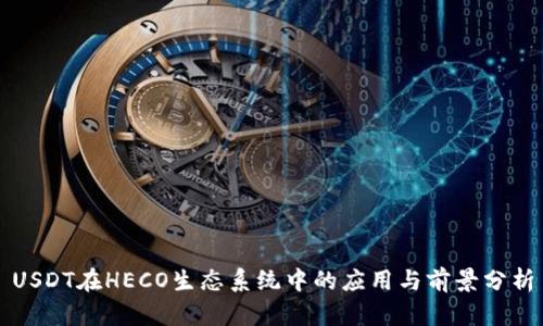 USDT在HECO生态系统中的应用与前景分析
