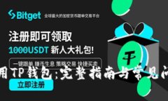 如何使用TP钱包：完整指南与常见问题解答