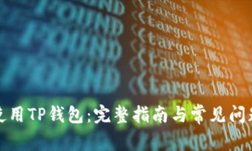 如何使用TP钱包:完整指南与常见问题解答