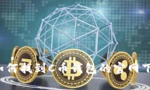 ### 如何找到C币钱包的官网下载地址?
