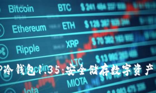全面解析TP冷钱包1.35:安全储存数字资产的最佳选择