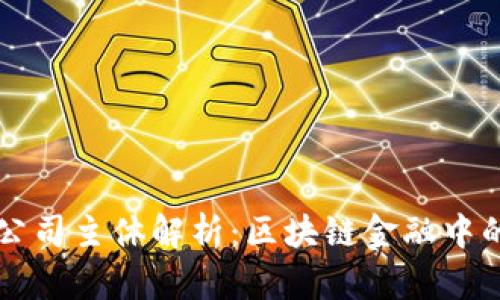 tpWallet公司主体解析:区块链金融中的新兴力量