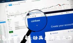   区块链钱包原理详解：动画图片及工作机制分析