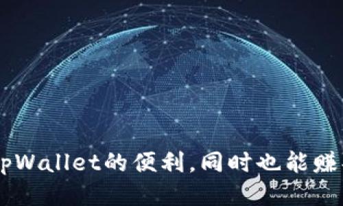   tpWallet：轻松拉人赚取奖励的终极指南 / 
 guanjianci tpWallet, 拉人, 赚钱, 数字钱包 /guanjianci 

引言
在数字化时代，网络赚钱的机会层出不穷。其中，tpWallet以其独特的用户激励机制，吸引了大量用户的关注。tpWallet不仅提供安全便捷的数字钱包服务，还让用户通过拉人赚取奖励。本文将详细介绍tpWallet的功能、使用方法以及如何有效地进行拉人赚取奖励。

tpWallet是什么？
tpWallet是一款旨在提供安全、高效数字交易服务的钱包应用。用户可以使用tpWallet进行各种数字资产的存储、管理及交易。同时，tpWallet还提供了丰富的社交功能，让用户可以轻松与他人分享和交流，甚至可以通过引荐好友来获得经济回报。

tpWallet的核心功能
tpWallet的核心功能包括资产管理、快速交易、社交分享和拉人奖励。用户可以在应用中方便地管理多种数字资产，包括加密货币和其他数字资产。同时，tpWallet支持极速交易，用户能够在几秒钟内完成交易，确保用户体验的流畅性。

如何使用tpWallet进行拉人？
使用tpWallet拉人赚钱的方式十分简单。用户只需分享自己的邀请码或链接给其他人，当他们注册并完成一定的操作后，用户就可以获得相应的奖励。这种模式不仅有助于tpWallet的用户增长，也为用户带来了实实在在的经济收益。

如何提高拉人成功率？
为了提高拉人成功率，用户可通过以下几点自己的推广策略。首先，可以在社交平台上分享使用体验，通过真实的用户感受来吸引潜在用户。其次，用户可以定期举行一些小活动或抽奖，鼓励他们的朋友注册使用tpWallet。最后，可以利用一些现代的网络营销工具，如或社交媒体广告，扩大影响范围。

tpWallet的收益模式
tpWallet为用户设计了多种收益模式。通过拉人，用户可以获得一次性的现金奖励或是长期的分成模式。例如，用户在邀请的新用户进行交易时，邀请人可以获得交易金额的一定比例作为奖励。这种模式不仅保留了用户的积极性，也促进了tpWallet整体的用户活跃度。

注意事项
虽然tpWallet提供了丰富的盈利机会，但用户在参与拉人活动时也要注意一些问题。首先，用户需确保所分享的信息准确，避免误导他人。其次，用户需遵循tpWallet的相关政策，合理合规地进行推广。同时，用户也应对自己的推进过程保持透明，避免给潜在用户造成不信任感。

tpWallet的安全性及常见问题
tpWallet注重用户的资金安全，采取了多重保护措施，如数据加密和双重验证等。用户在使用tpWallet时，需增强自身的安全意识，定期更新密码，并避免在公共网络环境中进行重要交易。在这里，我们也整理了使用tpWallet的常见问题以及解决方案，以帮助用户更好地使用该平台。

相关问题解答

问题1: tpWallet的注册流程是怎样的？
strongtpWallet的注册流程相对简单，用户只需按以下步骤操作：/strong
首先，下载tpWallet应用，可以在各大应用商店找到。安装完成后，打开应用。用户需要提供基本信息，如电子邮箱和手机号码。在确认信息无误后，用户会收到一封验证邮件或短信，完成验证后便可以设置密码。注册完成后，用户便可以登录tpWallet，开始体验其丰富的功能。

strong注册过程中需注意的事项包括：/strong
1. 提供真实的个人信息，以便于后续服务。
2. 设置复杂而安全的密码，保障账户安全。
3. 检查邮箱或短信的有效性，确保能及时接收验证码。

问题2: 如何有效地进行用户推广？
为了有效推广tpWallet，用户可以利用多种渠道和策略。
strong一、社交媒体宣传/strong：
用户可以在各大社交平台，分享关于tpWallet的使用体验，尤其是如何通过拉人赚取奖励的实际案例。通过撰写吸引人的帖子，配以生动的图片或视频，来吸引潜在用户的兴趣。

strong二、线下活动/strong：
组织线下推广活动，如分享会、互动式交流等。在活动中，用户可以详细介绍tpWallet的特点及拉人的经验，引导参与者注册。

strong三、创作内容/strong：
通过撰写关于tpWallet的文章或制作视频内容，，可以吸引流量并转化成注册用户。此类内容可以发布在用户的博客、视频平台或社群中。

问题3: tpWallet的奖励制度是否有上限？
tpWallet的奖励制度是比较灵活的，不过具体的现金奖励和分成模式可能会有所不同，用户需要仔细查看具体的活动说明和条款。在某些情况下，tpWallet可能会对拉人获得的奖励设定上限，以避免滥用和确保系统的正常运行。
但通常情况下，tpWallet会根据推荐用户的活跃度和交易量来给予更多的奖励。因此，用户若希望获得更多的收益，最有效的途径在于不断增加有效的推荐人数，同时鼓励他们积极使用tpWallet进行交易。

问题4: 如果遇到问题该如何寻求帮助？
在使用tpWallet时，如果遇到任何问题，用户可以通过以下途径获得帮助：
strong一、官方客服：/strong
用户可以直接通过应用内的客服功能，与客服人员进行即时沟通，解决问题。
strong二、社区支持：/strong
tpWallet建立了完善的用户社区，用户可以在官方论坛或社交媒体群组中找到其他用户，分享经验和解决方案。
strong三、官方文档：/strong
tpWallet官网通常会提供使用指南和 FAQ，用户可在这里找到详细的操作指引及常见问题解答。

问题5: 如何确保交易的安全性？
安全是使用tpWallet时最需要关注的问题之一。为了确保交易安全，用户可采取以下措施：
strong一、开启双重验证：/strong确保账户的安全性，防止陌生人登录。
strong二、定期换密码：/strong设置复杂的密码，并定期更换，确保账户不被盗。
strong三、保持软件更新：/strong及时更新tpWallet，确保使用最新的功能和安全措施。
strong四、注意网络安全：/strong尽量在安全的网络环境下使用tpWallet，避免在公共Wi-Fi下进行交易。

结论
tpWallet不仅提供了方便快捷的数字交易服务，更重要的是为用户创造了额外的经济机会。通过积极的拉人推广，用户不仅能够享受tpWallet的便利，同时也能赚取可观的收益。希望本文能为用户在使用tpWallet的过程中提供帮助与指导，助力实现财富增值。