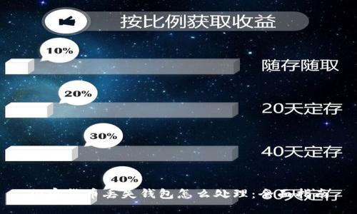 加密货币丢失钱包怎么处理:全面指南