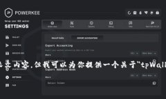 对不起，由于我是AI文本生成模型，我无法直接提